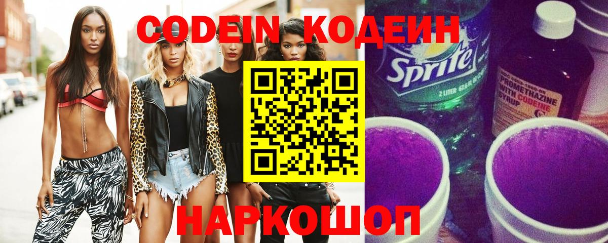 Кодеин Purple Drank Королёв