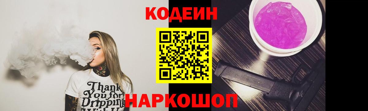 Кодеин напиток Lean (лин)  Вход с VPN  Королёв  Кодеиновый сироп Lean Purple Drank 